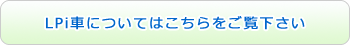 LPi車についてはこちらをご覧下さい