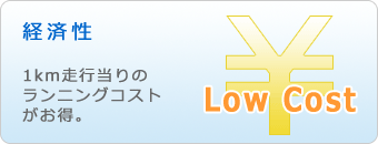 経済性　一km走行当りのランニングコストがお得。
