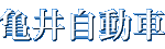 亀井自動車