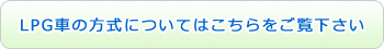 LPG車の方式についてはこちらをご覧下さい