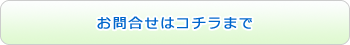 お問合わせはコチラまで