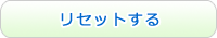 リセットする