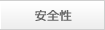 安全性