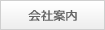 会社案内