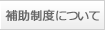 補助制度について