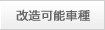 改造可能車種