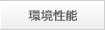 環境性能