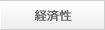 経済性