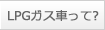 LPGガス車って？