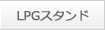 LPGスタンド