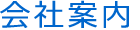 会社案内