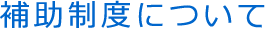 補助制度について