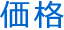 価格