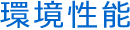 環境性能