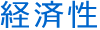 経済性