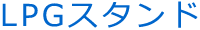 LPGスタンド