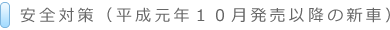 安全対策（平成元年１０月発売以降の新車）