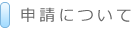 申請について