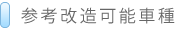 参考改造可能車種