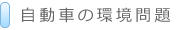 自動車の環境問題