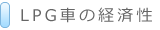 LPG車の経済性
