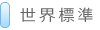 世界標準