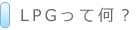 LPGって何？