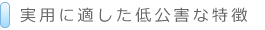 実用に適した低公害な特徴
