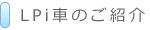 LPi車のご紹介