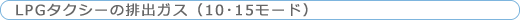 LPGタクシーの排出ガス（10･15モード）