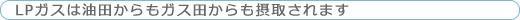 LPガスは油田からもガス田からも摂取されます