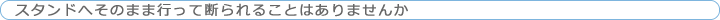 スタンドへそのまま行って断られることはありませんか