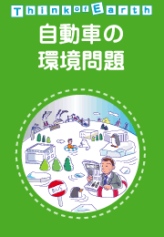 自動車の環境問題