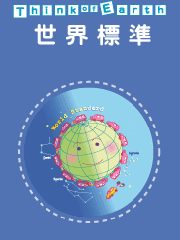 世界標準