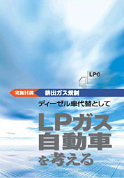 LPGガス自動車を考える
