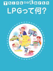 LPGって何?