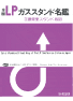 全国LPガススタンド名鑑