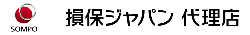 損保ジャパン代理店